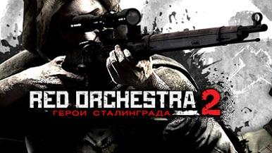 Новости - Red Orchestra 2: Герои Сталинграда - Ключи уже доступны в магазине Гамазавр